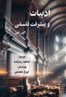 ادبیات و پیشرفت فلسفی
