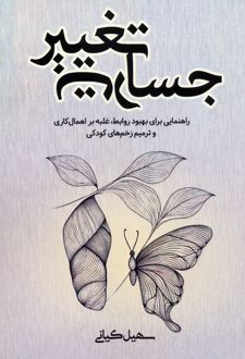 جسارت تغییر
