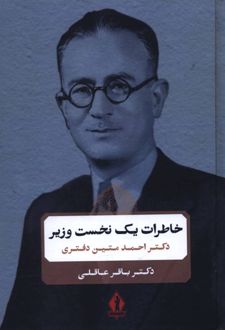 خاطرات یک نخست وزیر