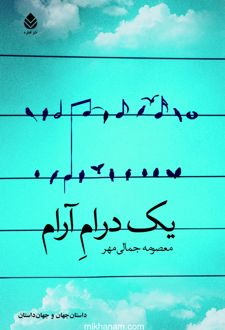 کتاب یک درام آرام
