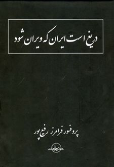 دریغ است ایران که ویران شود