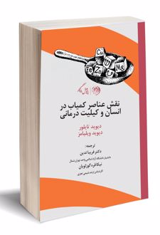 نقش عناصر کمیاب در انسان و کی لیت درمانی