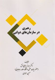 رهبری در سازمان‌های دولتی