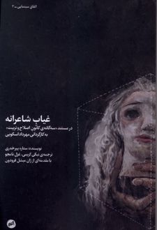 غیاب شاعرانه