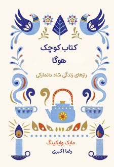 کتاب کوچک هوگا