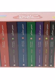 مجموعه سرزمین سحرآمیز (44 رمان در 9 جلد)
