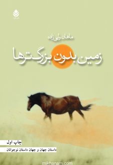 کتاب زمین بدون بزرگ ترها