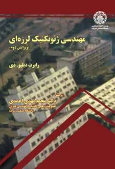کتاب مهندسی ژئوتکنیک لرزه‌ای