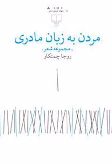 مردن به زبان مادری