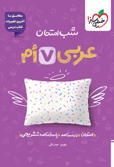 شب امتحان عربی هفتم