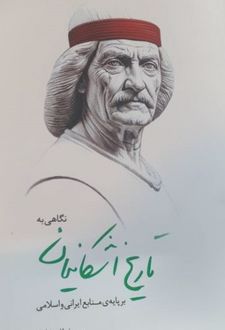 کتاب نگاهی به تاریخ اشکانیان