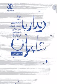 دیدار با شاعران