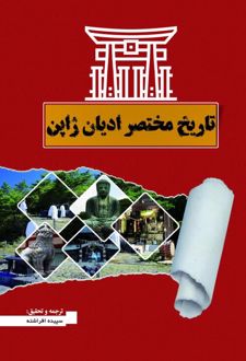 تاریخ مختصر ادیان ژاپن