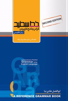 گرامر جامع کاربردی زبان انگلیسی