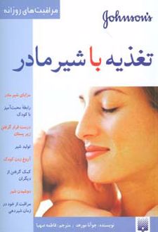 تغذیه با شیر مادر