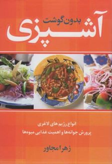 آشپزی بدون گوشت