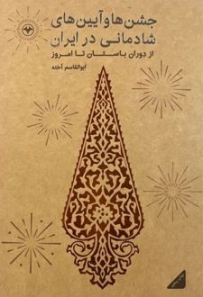 جشنها و آیینهای شادمانی در ایران