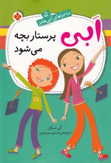 ابی پرستار بچه می‌شود