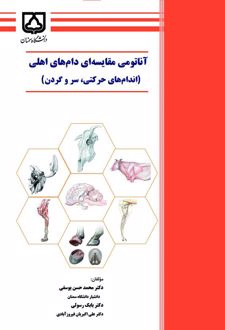 آناتومی مقایسه ای دام‌های اهلی