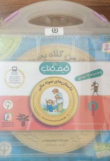 کیف کتاب آموزش سواد مالی (مجموعه 22 جلدی با کیف)