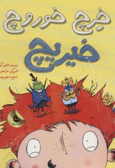 خرچ خوروچ خیریچ