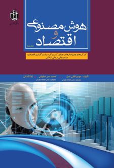 هوش مصنوعی و اقتصاد (جلددوم)