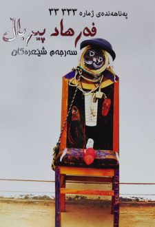 سه‌رجه‌م به‌رهه‌مه شیعرییه‌کان
