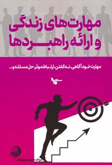 مهارت های زندگی و ارائه راهبردها