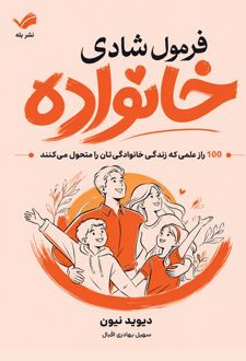 فرمول شادی خانواده
