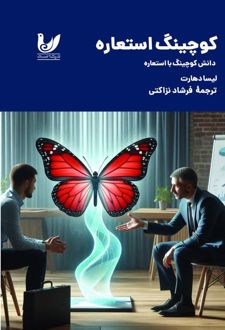 کوچینگ استعاره