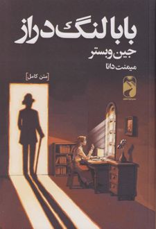 بابا لنگ دراز