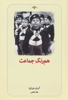 هم رنگ جماعت