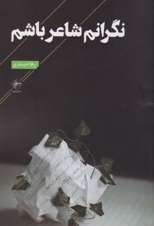 نگرانم شاعر باشم