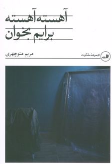 آهسته آهسته برایم بخوان