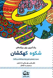 کتاب شکوه کهکشان