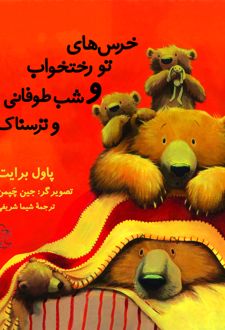 کتاب خرس‌ های تو رختخواب و شب طوفانی و ترسناک