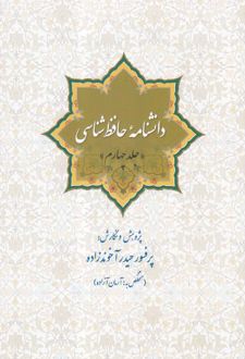 دانشنامه حافظ شناسی (جلد چهارم)