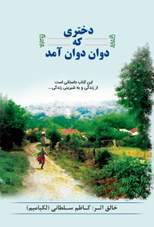 دختری که دوان‌دوان آمد