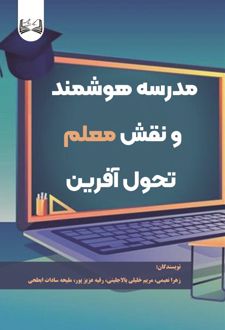 مدرسه هوشمند و نقش معلم تحول آفرین