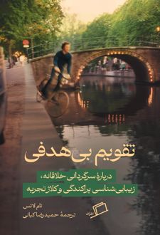 تقویم بی‌هدفی