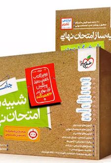 بسته شبیه ساز امتحان نهایی جامع دوازدهم تجربی