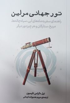 تور جهانی مرلین