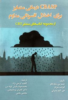 CBASP درمانی متمایز برای اختلال افسردگی مداوم