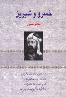 کتاب خسرو و شیرین