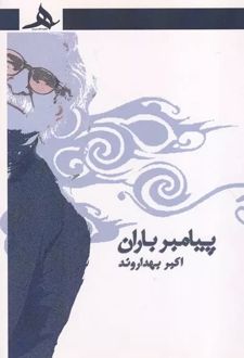 پیامبران باران