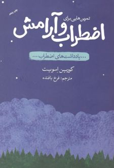 تمرین‌هایی برای اضطراب و آرامش