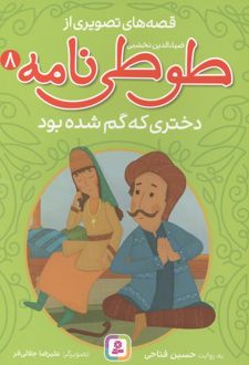 قصه های تصویری از طوطی نامه 8 : دختری که گم شده بود