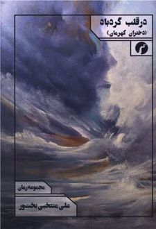 در قلب گردباد ( دختران کهرمان)