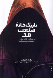 کتاب تاریک خانه صنعت مد