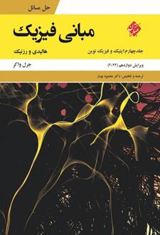 کتاب حل مسائل مبانی فیزیک جلد چهارم